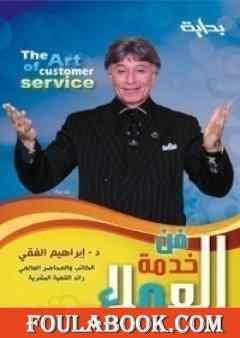 فن خدمة العملاء