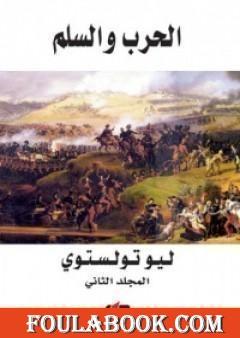 الحرب والسلم 2