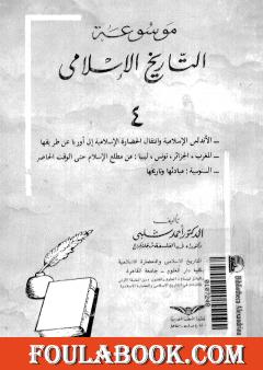 موسوعة التاريخ الإسلامي - الجزء الرابع
