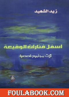 أسفل فنارات الوقيعة