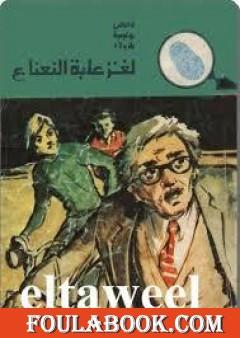 لغز علبة النعناع - سلسلة المغامرون الخمسة: 134