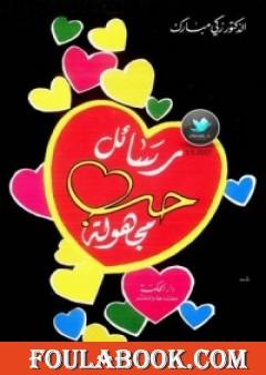 رسائل حب مجهولة