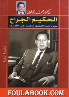 الحكيم الجراح - سيرة حياة الدكتور محمد عبد اللطيف