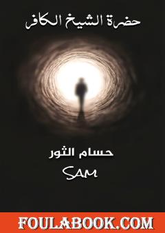 حضرة الشيخ الكافر