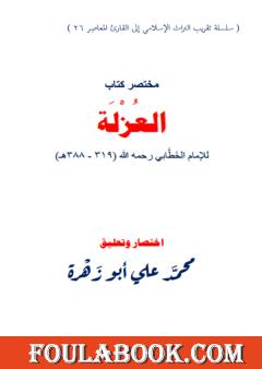 مختصر كتاب العزلة للخطابي