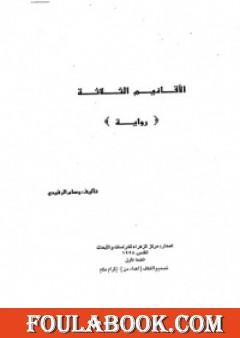 الأقانيم الثلاثة