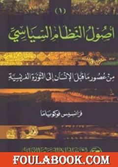 أصول النظام السياسي من عصور ما قبل التاريخ إلى الثورة الفرنسية الجزء الأول