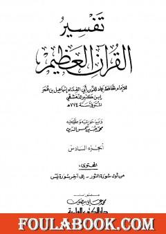 تفسير القرآن العظيم - مجلد 6