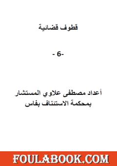 قطوف قضائية - الجزء السادس