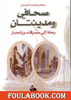 صحافى و مدينتان - رحلة إلى سمرقند و زنجبار