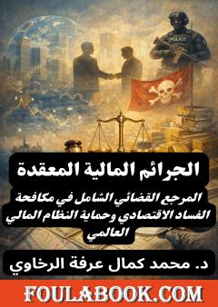 الجرائم المالية المعقدة