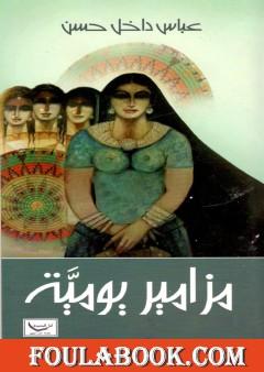 مزامير يومية