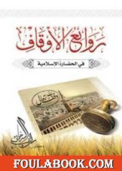 روائع الأوقاف في الحضارة الإسلامية