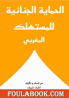 الحماية الجنائية للمستهلك المغربي