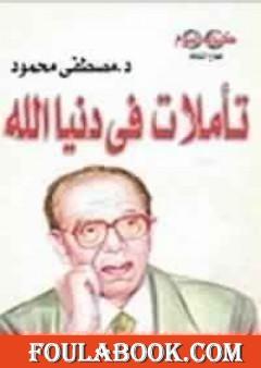 تأملات في دنيا الله