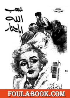 شعب الله المختار