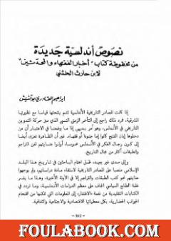 نصوص أندلسية جديدة من مخطوطة كتاب أخبار الفقهاء والمحدثين