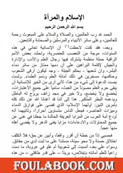 الإسلام والمرأة