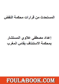 المستحدث من قرارات محكمة النقض