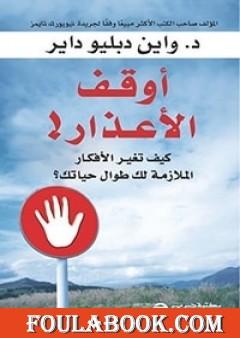 أوقف الأعذار!