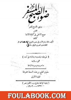 ضوء الصبح المسفر و جنى الدوح المثمر مختصر صبح الأعشى في كتابة الإنشا