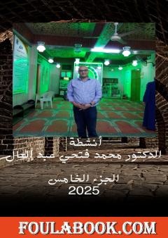 أنشطة الدكتور محمد فتحي عبد العال - الجزء الخامس