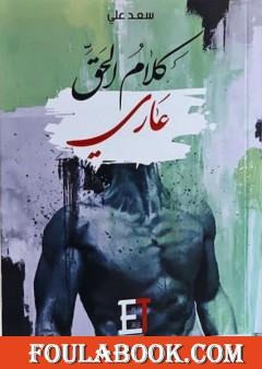 كلام الحق عاري