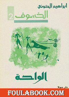 رباعية الخسوف : الواحة # 2