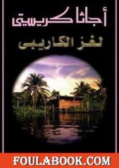 لغز الكاريبى