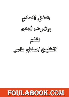 فضل العلم وشرف أهله