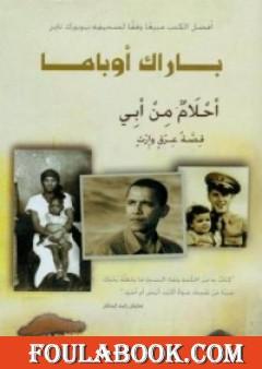 أحلام من أبي - قصة عرق وإرث