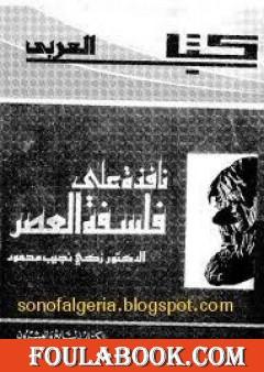 نافذة على فلسفة العصر