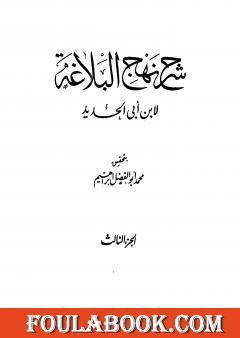 شرح نهج البلاغة - ج3 - ج4: تحقيق محمد أبو الفضل إبراهيم