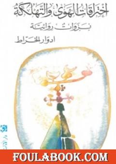 اختراقات الهوى والتهلكة