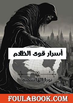 أسرار قوى الظلام