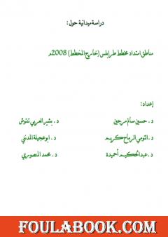 دراسة ميدانية عن المناطق العشوائية في طرابلس - ليبيا 2008م