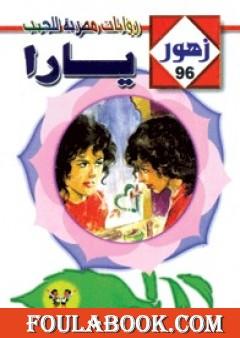 يارا - سلسلة زهور