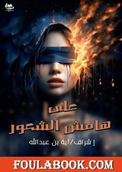 على هامش الشعور