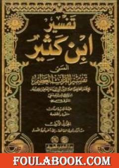 تفسير ابن كثير