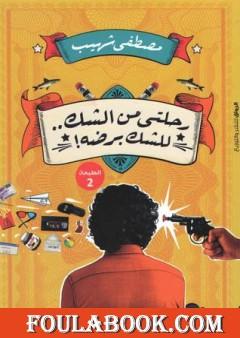 رحلتي من الشك للشك برضه