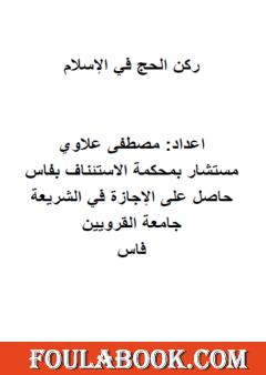 ركن الحج في الإسلام