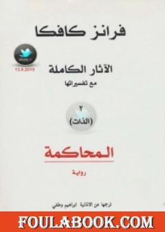 الآثار الكاملة مع تفسيراتها - الذات
