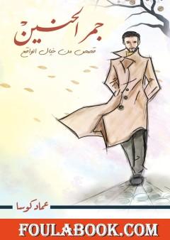 جمر الحنين - قصص من خيال الواقع