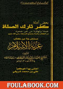 أدلة كفر تارك الصلاة للعلامة حمود بن عبد الله التويجري رحمه الله