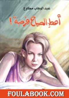 أعط الصباح فرصة