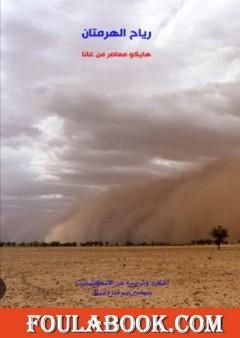 رياح الهرمتان - هايكو معاصر من غانا