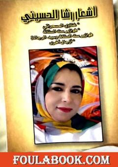 أشعار رشا الحسيني