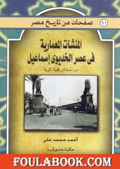 المنشآت المعمارية في عصر الخديو إسماعيل - دراسة تاريخية أثرية