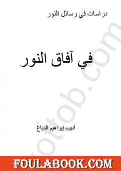 دراسات في رسائل النور - في آفاق النور