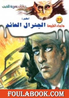 أسطورة الجنرال العائد - سلسلة ما وراء الطبيعة